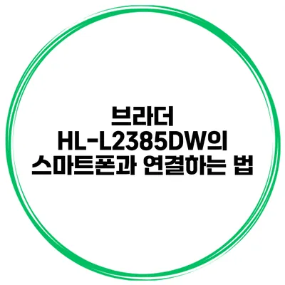 브라더 HL-L2385DW의 스마트폰과 연결하는 법