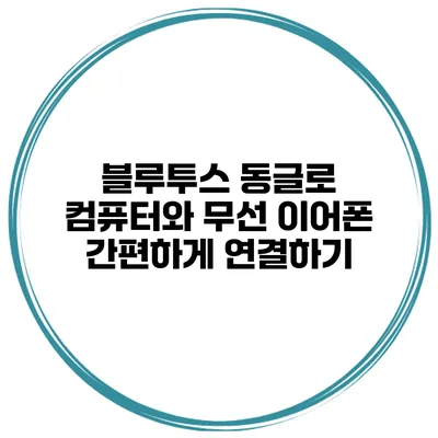 블루투스 동글로 컴퓨터와 무선 이어폰 간편하게 연결하기