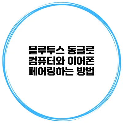블루투스 동글로 컴퓨터와 이어폰 페어링하는 방법