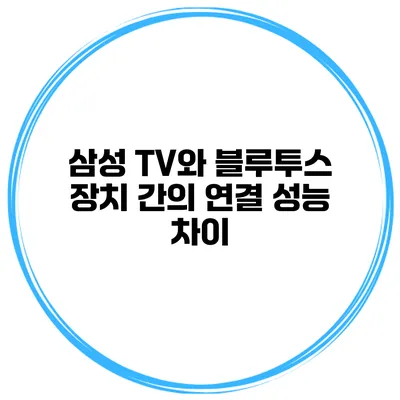 삼성 TV와 블루투스 장치 간의 연결 성능 차이