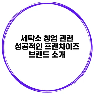 세탁소 창업 관련 성공적인 프랜차이즈 브랜드 소개