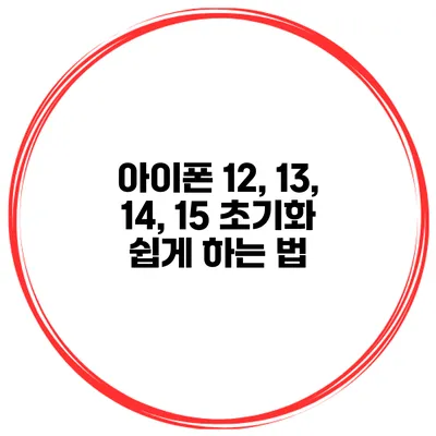 아이폰 12, 13, 14, 15 초기화 쉽게 하는 법