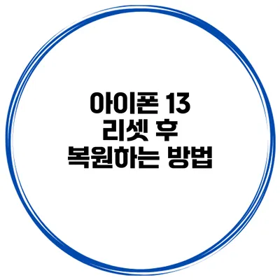 아이폰 13 리셋 후 복원하는 방법