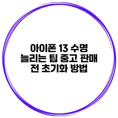 아이폰 13 수명 늘리는 팁 중고 판매 전 초기화 방법