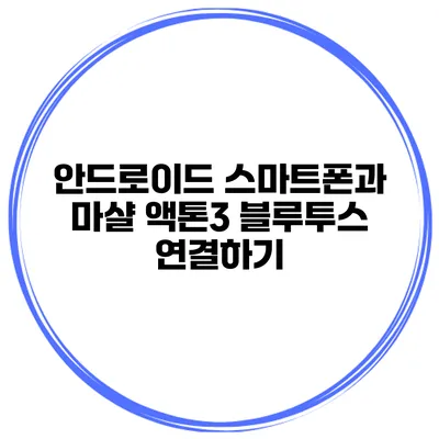 안드로이드 스마트폰과 마샬 액톤3 블루투스 연결하기