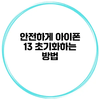 안전하게 아이폰 13 초기화하는 방법