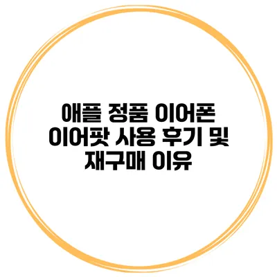 애플 정품 이어폰 이어팟 사용 후기 및 재구매 이유