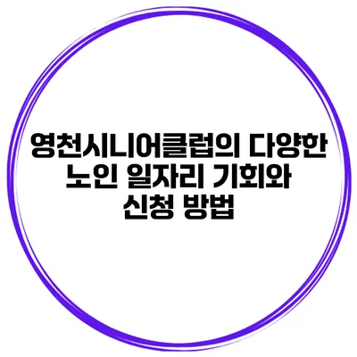 영천시니어클럽의 다양한 노인 일자리 기회와 신청 방법