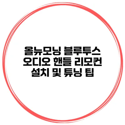 올뉴모닝 블루투스 오디오 핸들 리모컨 설치 및 튜닝 팁