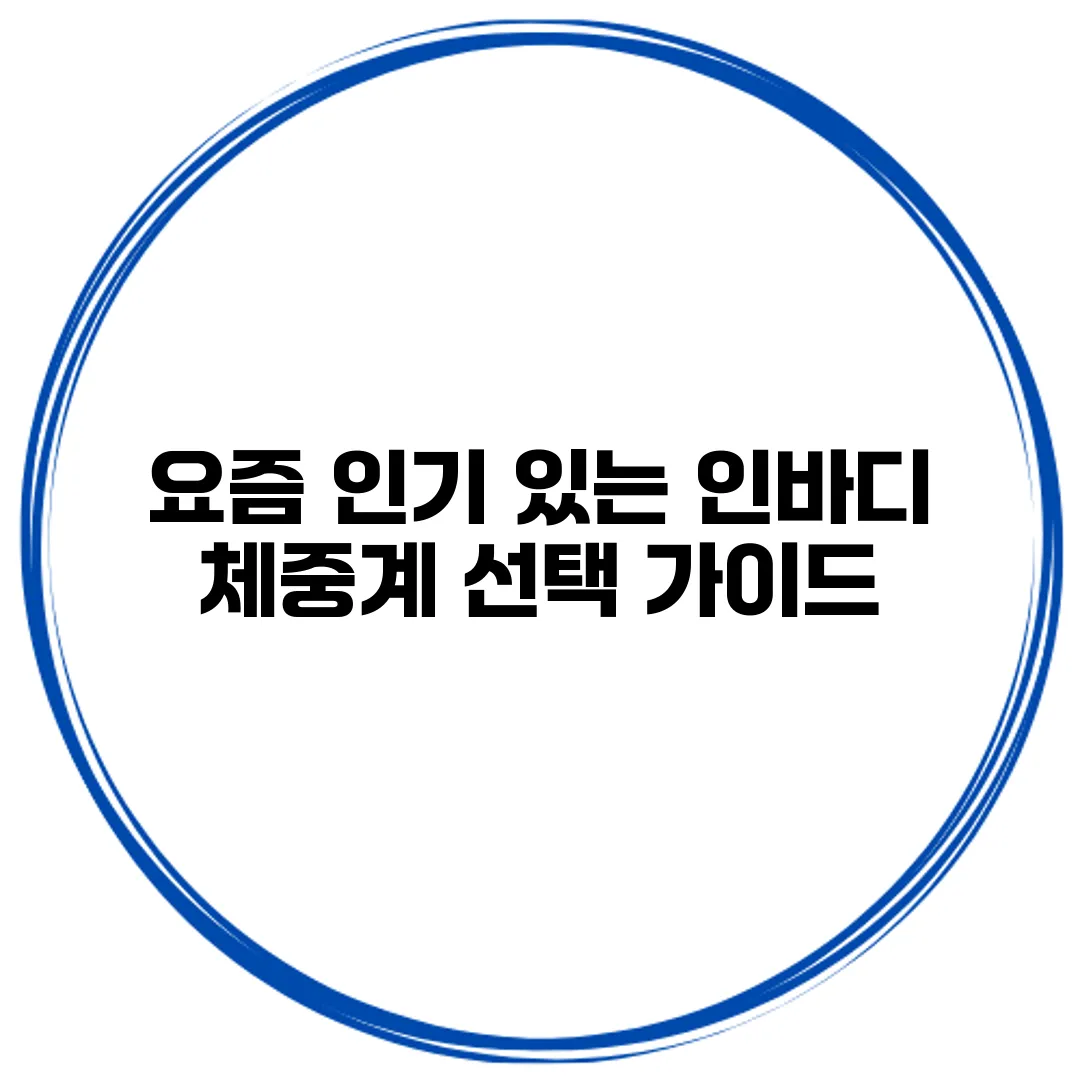 요즘 인기 있는 인바디 체중계 선택 가이드