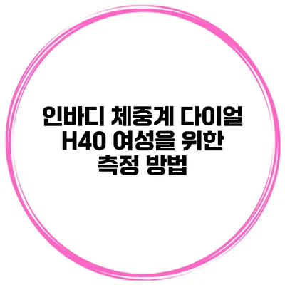 인바디 체중계 다이얼 H40 여성을 위한 측정 방법