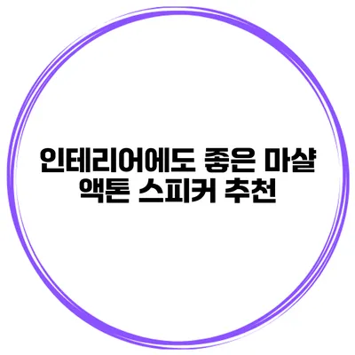 인테리어에도 좋은 마샬 액톤 스피커 추천