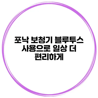 포낙 보청기 블루투스 사용으로 일상 더 편리하게