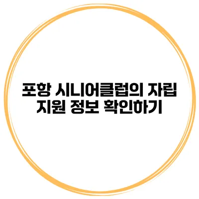 포항 시니어클럽의 자립 지원 정보 확인하기
