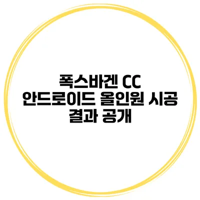 폭스바겐 CC 안드로이드 올인원 시공 결과 공개