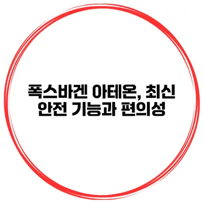 폭스바겐 아테온, 최신 안전 기능과 편의성