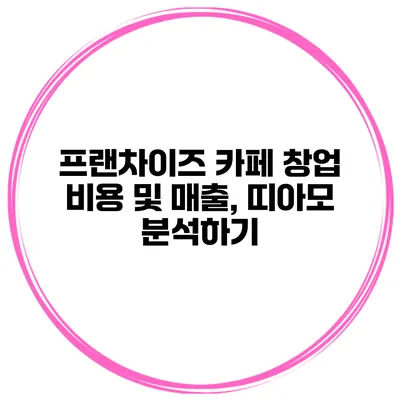 프랜차이즈 카페 창업 비용 및 매출, 띠아모 분석하기
